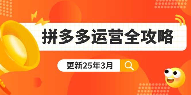 (14184期)拼多多运营全攻略:从0到日销千单,爆款内功+付费推广+黑科技(更新25年3月)-逐梦项目网
