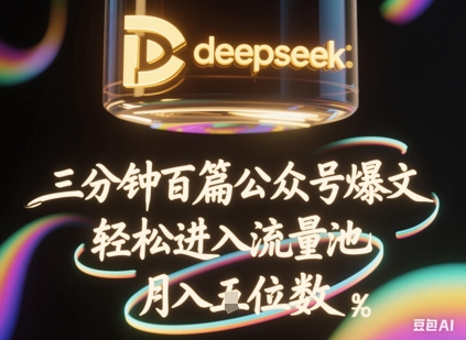 deepseek+飞书三分钟百条公众号爆文，批量起号，轻松进入流量池，稳定月入1W+-逐梦项目网