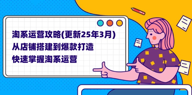 （14190期）淘系运营攻略(更新25年3月) 从店铺搭建到爆款打造，快速掌握淘系运营-逐梦项目网