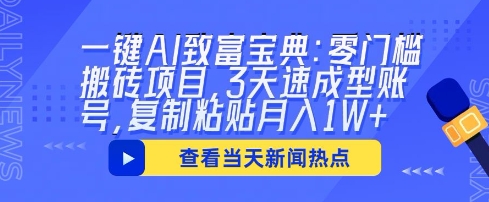 一键AI致富宝典：零门槛搬砖项目，3天速成型账号，复制粘贴月入1W+-逐梦项目网