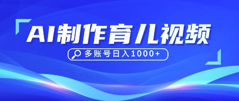 DeepSeek玩转育儿赛道，10来条视频涨粉几W，单日稳定变现1k+-逐梦项目网