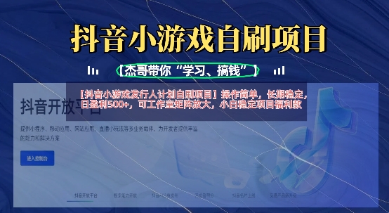 抖音小游戏发行人计划自刷项目，操作简单，长期稳定，日盈利5张，可工作室矩阵放大-逐梦项目网