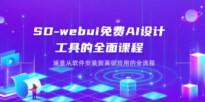 （14324期）SD-webui免费AI设计工具的全面课程，涵盖从软件安装到高级应用的全流程-逐梦项目网