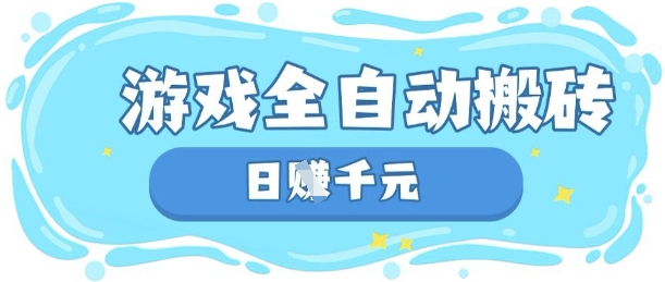 玩游戏也能挣米,游戏全自动搬砖,日入数张,长期稳定躺Z项目【揭秘】-逐梦项目网
