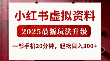 小红书虚拟资料，2025最新玩法升级，一部手机20分钟，轻松日入3张【揭秘】-逐梦项目网