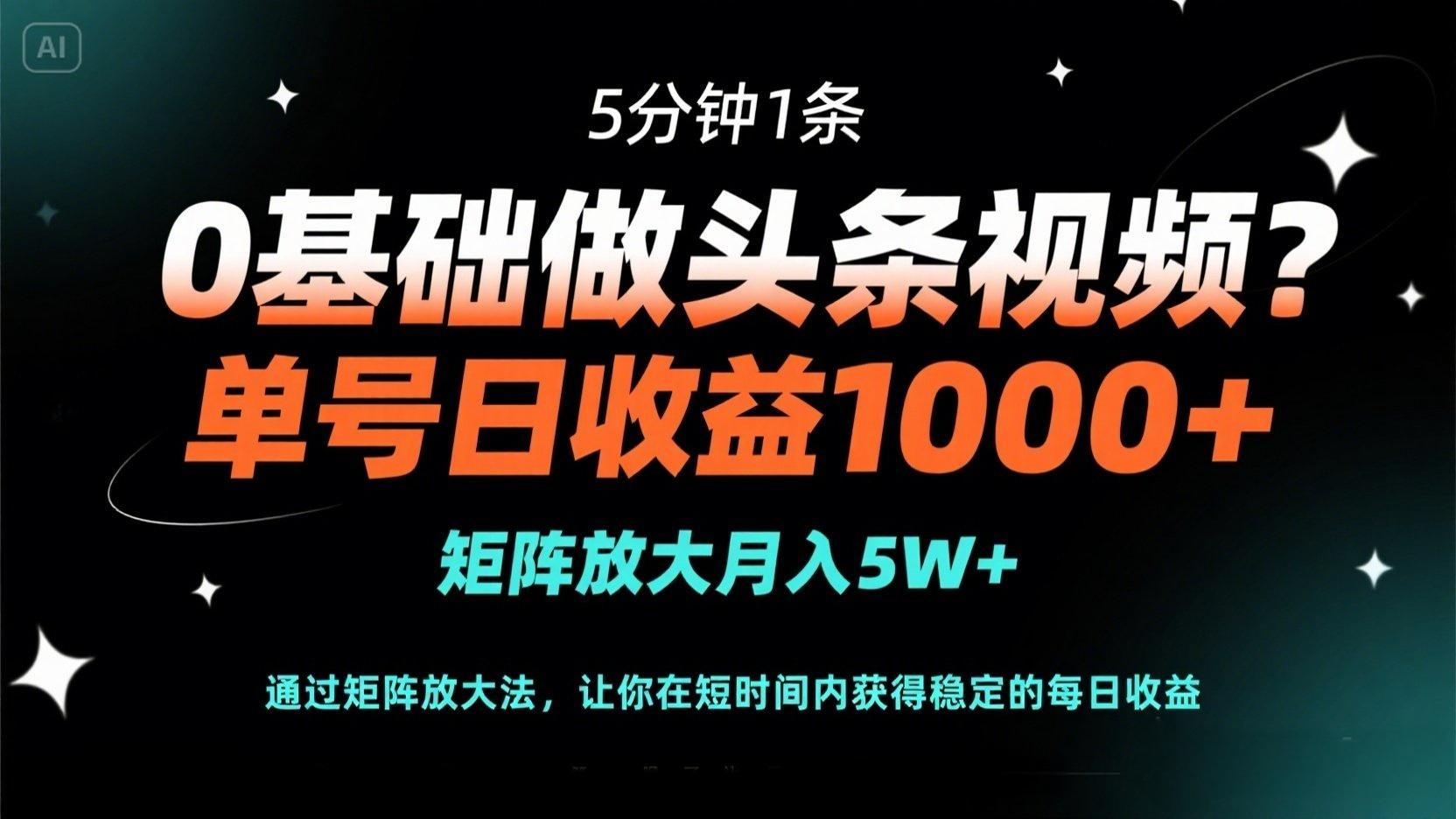 （14292期）0基础做头条视频？5分钟1条，单号日收益1000+，矩阵放大月入5W+-逐梦项目网