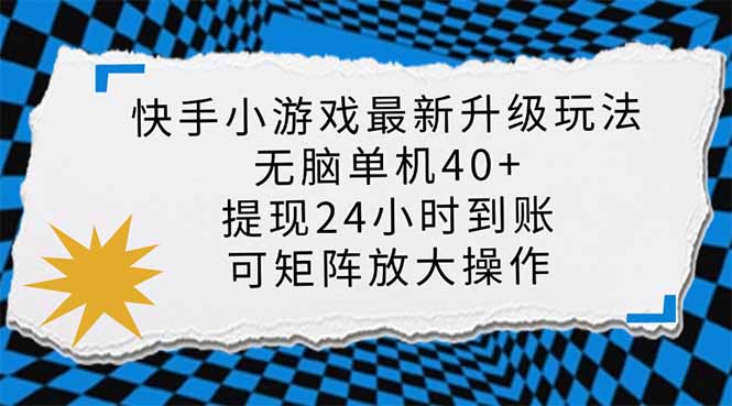 （14166期）快手小游戏最新版升级玩法，新风口，无脑单机日入40+，可批量放大，小...-逐梦项目网