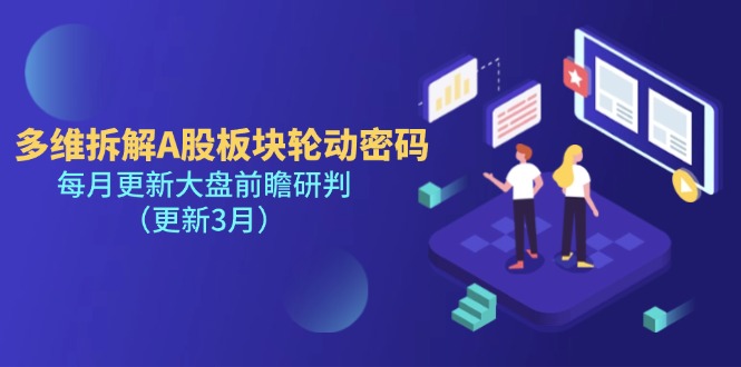 （14213期）多维拆解A股板块轮动密码，每月更新大盘前瞻研判（更新3月）-逐梦项目网