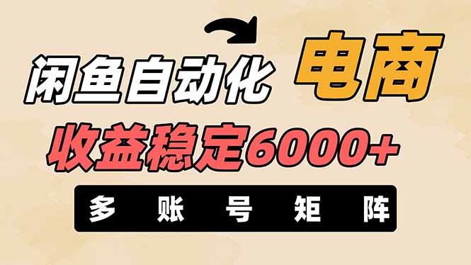 （14339期）闲鱼自动化电商，月收益稳定6000+，零风险长期盈利【支持多账号矩阵布局】-逐梦项目网