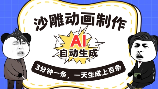 AI制作沙雕动画，一键自动生成，一天可以生成上百条，多种变现方式，新手小白也能月入1w-逐梦项目网