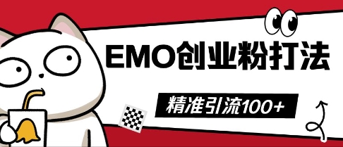抖音EMO创业粉打法，三天起干粉，单视频十万播放量，多账号矩阵日引精准引流100+-逐梦项目网