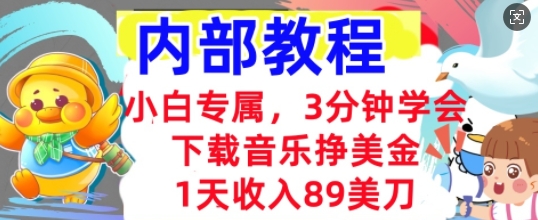 下载音乐挣美金,小白专属 1天收入89刀,3分钟学会, 内部教程-逐梦项目网