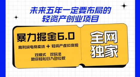 咸鱼掘金6.0全网独家双模式双玩法，稳定性强，轻松日入数张-逐梦项目网