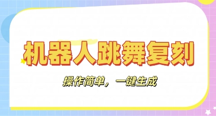 机器人复刻教程：AI机器人搞怪视频，操作简单，一键去重，轻松日入3张-逐梦项目网