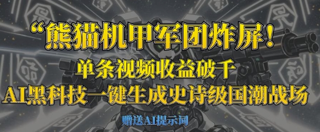 熊猫机甲军团炸屏，单条视频收益破千，AI黑科技一键生成史诗级国潮战场-逐梦项目网