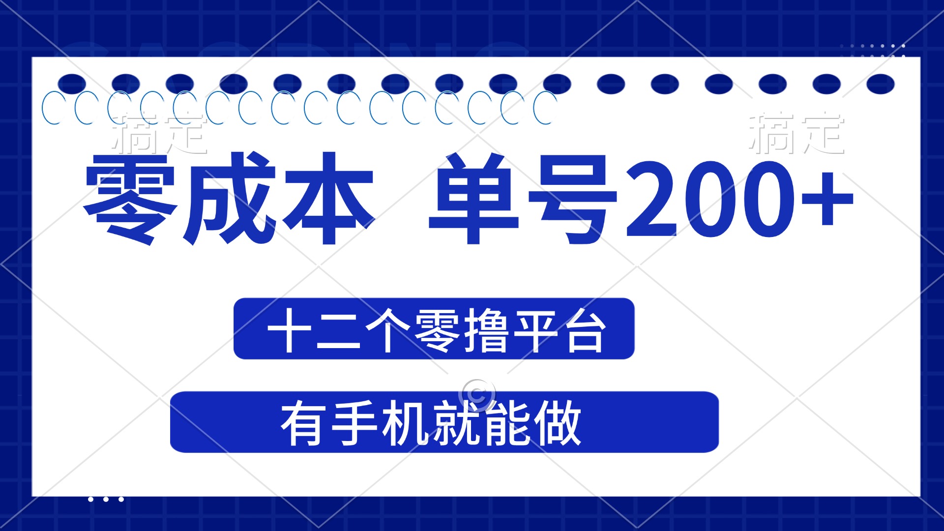 （14322期）2025年零成本单号200+，十二个零撸平台撸收益，有手机就能做-逐梦项目网