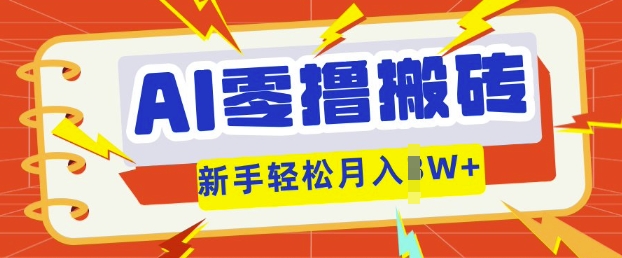 AI零撸搬砖项目玩法，有手就行， 3天必起号，复制粘贴简单月入过w-逐梦项目网