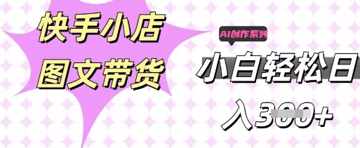 快手短视频带货，剪辑图文，每天轻松几张，副业兼职首选-逐梦项目网
