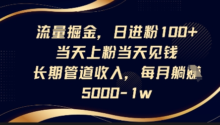 流量掘金，日进粉100+，当天上粉当天见钱，长期管道收入，每月躺挣5k-逐梦项目网