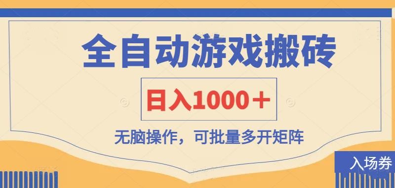 （14195期）全自动游戏打金搬砖，日入1000＋，无脑操作可批量多开矩阵-逐梦项目网