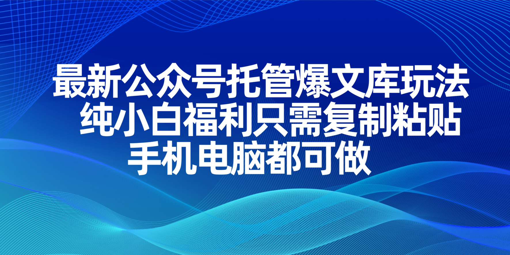（14235期）最新公众号托管爆文库玩法，纯小白福利只需复制粘贴，手机电脑都可做-逐梦项目网