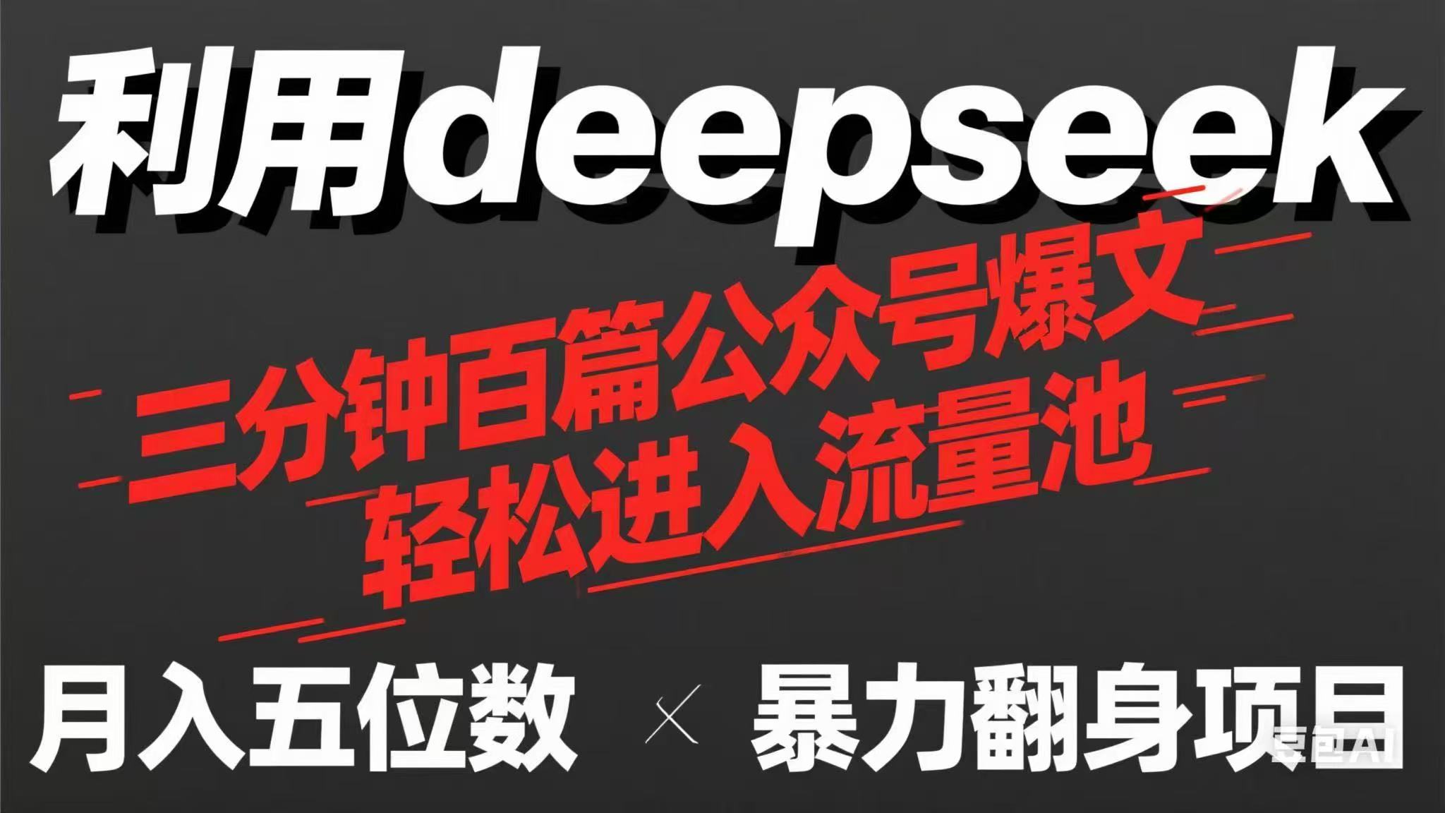 （14249期）用deepseek三分钟量产100篇公众号爆文，现在靠流量利息买奶茶！-逐梦项目网