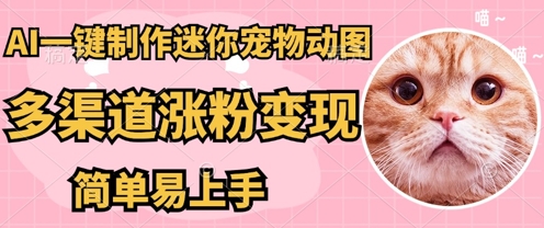 AI搬砖一件制作超迷你宠物图，5分钟一个成品，多渠道引流涨粉变现，简单易上手，保姆级教程-逐梦项目网