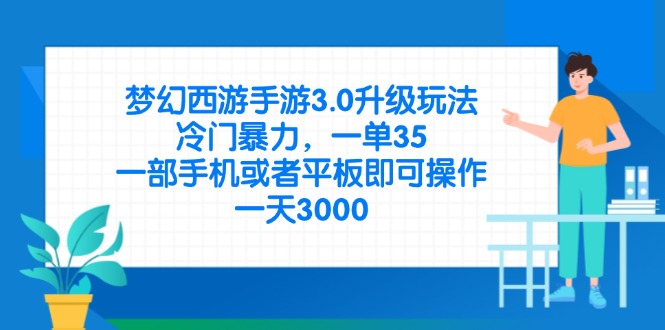 （14238期）梦幻西游手游3.0升级玩法，冷门暴力，一单35，一部手机或者平板即可操...-逐梦项目网