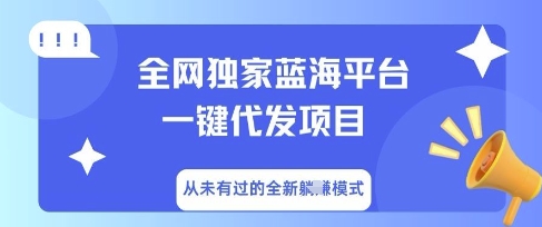 全网独家蓝海平台一键代发项目，从未有过的全新躺Z模式-逐梦项目网