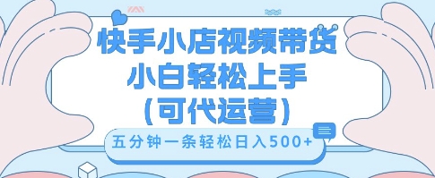 快手视频带货挣佣金，从开通到发布挂链接，小白轻松学会，5分钟搬运一条，轻轻松松日入5张【揭秘】-逐梦项目网