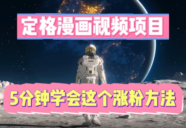 定格漫画视频项目，轻松抓住感人瞬间，5分钟学会这个涨粉方法-逐梦项目网