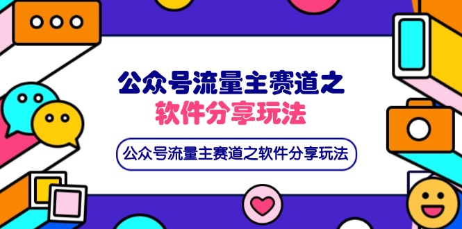 （14226期）公众号流量主赛道之软件分享玩法，条条爆款，还可以配合网盘拉新-逐梦项目网