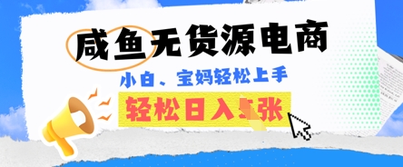 咸鱼电商，无货源也可做，绝对的蓝海电商项目，暴力赛道，小白也能轻松日入多张-逐梦项目网