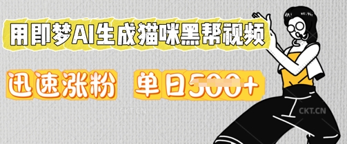 用即梦AI生成猫咪黑帮视频，迅速涨粉，单日5张-逐梦项目网
