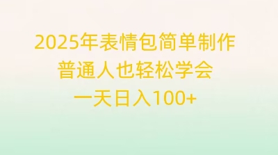 2025年表情包简单制作，普通人也轻松学会，一天日入1张-逐梦项目网