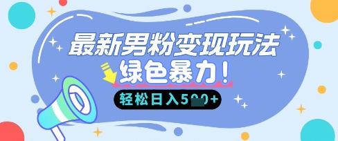 最新男粉自动变现，走女人的赛道，挣男人的钱，小白轻松上手，轻松日入5张-逐梦项目网