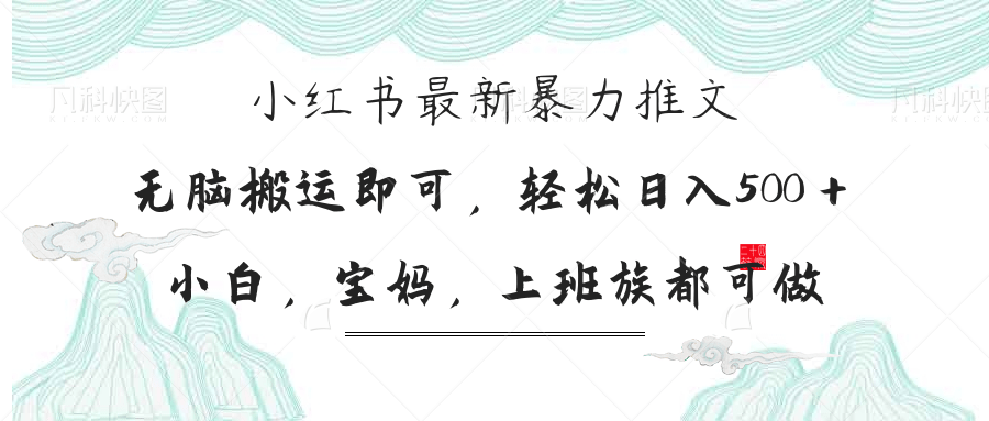 （14251期）小红书暴力推文，小白宝妈均可做，日入300＋-逐梦项目网
