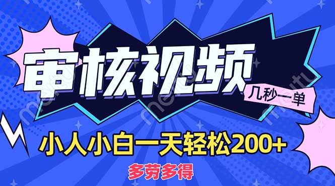 （14177期）商品审核员，几秒一单，多劳多得，新人小白一天轻松200+-逐梦项目网