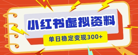 小红书虚拟项目新玩法，私域变现多张，教程+资料-逐梦项目网