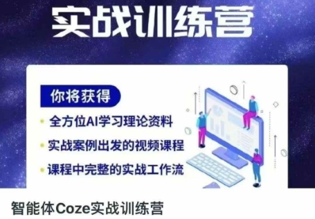 智能体Coze实战训练营,掌握新时代效率工具,让你人生即刻开挂-逐梦项目网