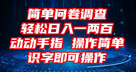 2025问卷调查项目，操作简单动动手指，每天轻松日入1张，识字就能操作-逐梦项目网