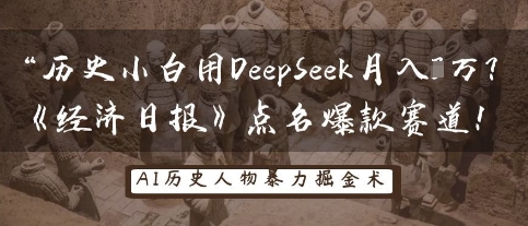 历史小白用DeepSeek月入3W？《经济日报》点名爆款赛道！-逐梦项目网