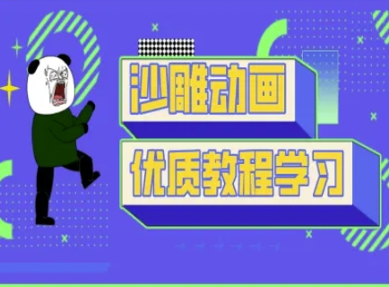 沙雕动画教学-抖音短视频熊猫人制作教程-逐梦项目网