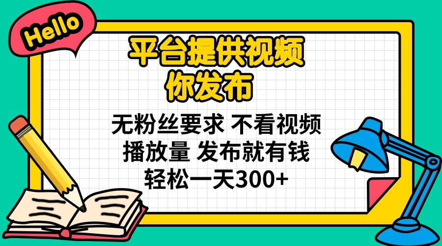 (14171期)平台提供视频 你发布 无粉丝要求 不看视频播放量 发布就有钱 轻松一天300+-逐梦项目网