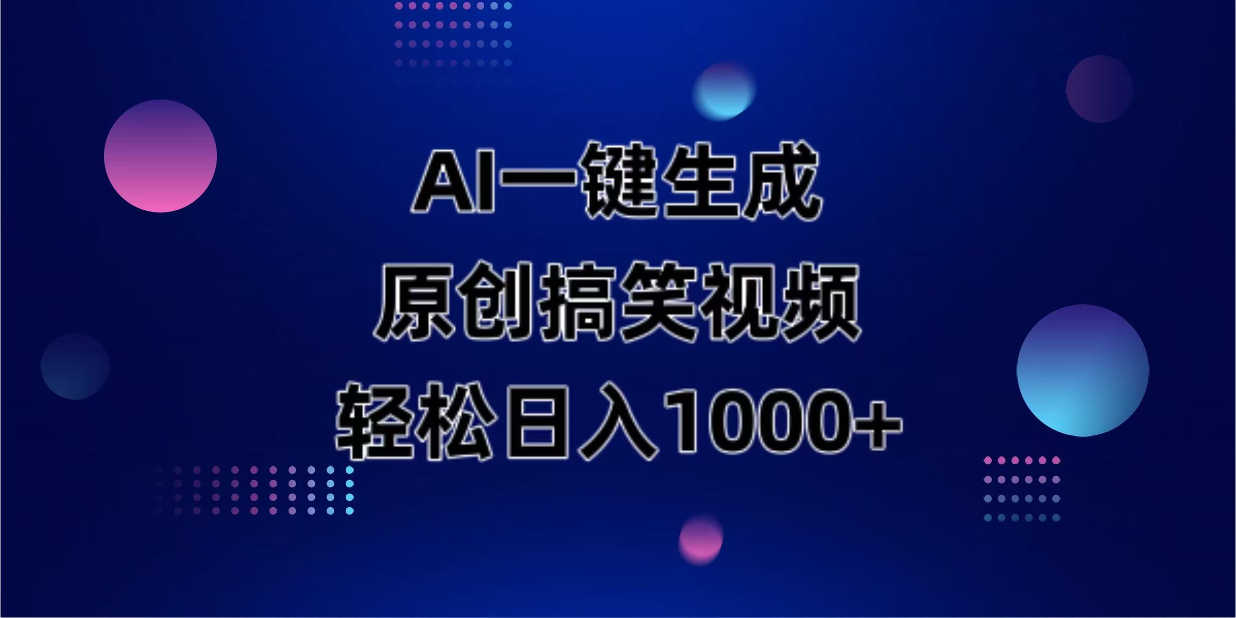 （14169期）AI一键生成原创动物搞笑视频，轻松日入1000+-逐梦项目网