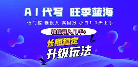 AI代写长期稳定副业，小白1-2天上手，轻松月入几k+-逐梦项目网