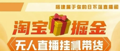 25年淘宝无人直播带货，全新升级玩法，无需值守，单场轻松收入5k-逐梦项目网