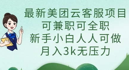 最新美团云客服项目，可兼职可全职，新手小白人人可做，月入3k无压力-逐梦项目网