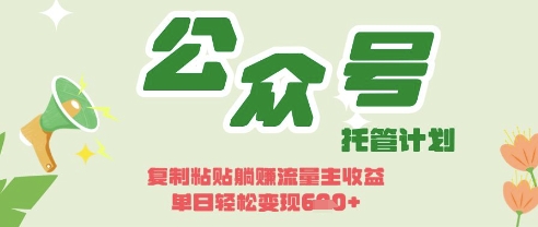 开启躺Z模式，Deepseek+公众号流量主，日入3张【揭秘】-逐梦项目网