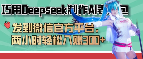 巧用Deepseek制作AI表情包，发到微信官方平台，两小时轻松入账3张+-逐梦项目网